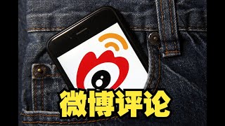 从零教你批量获取微博评论【Python】