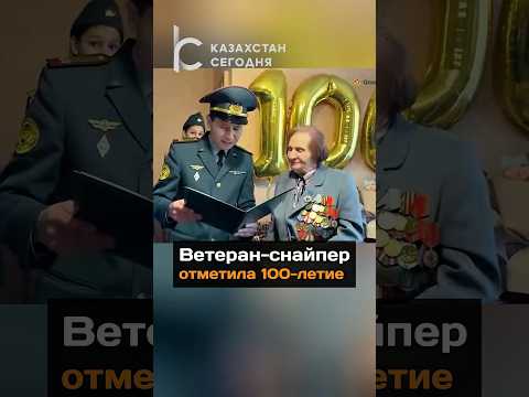 Ветеран-снайпер отметила 100-летие#новости#ветеран#вов#9мая#поздравление#минобороны