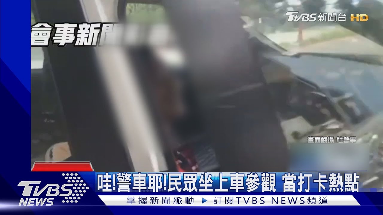 哇!警車耶!民眾坐上車參觀 當打卡熱點