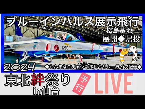 2024年 東北絆祭り・宮城県仙台市 ブルーインパルス YouTubeライブ配信アーカイブのサムネイル