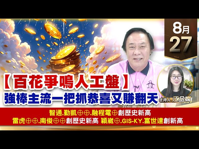 【財經至尊】王曈 0827《【百花爭鳴人工盤】》智通 勤凱⊕⊕融程電⊕創歷史新高，雷虎⊕⊕南俊⊕⊕創歷史新高，穎崴⊕ Gis-ky 富世達創新高｜【波段獲利王】加入line@ king5588