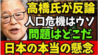 高橋洋一 - 日本の人口をめぐるウソ：誰が不安を煽っているのか？