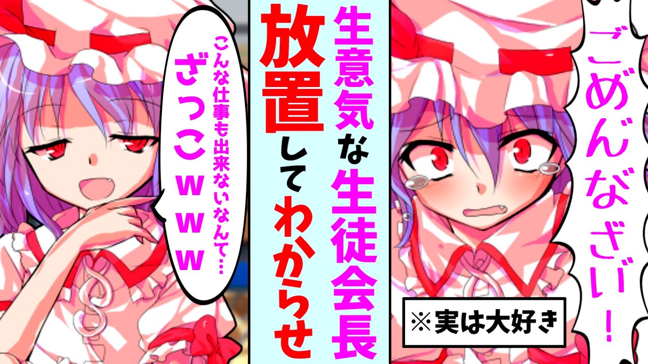 【ゆっくり茶番劇】生意気生徒会長レミリアを放置してわからせてみた (単発)