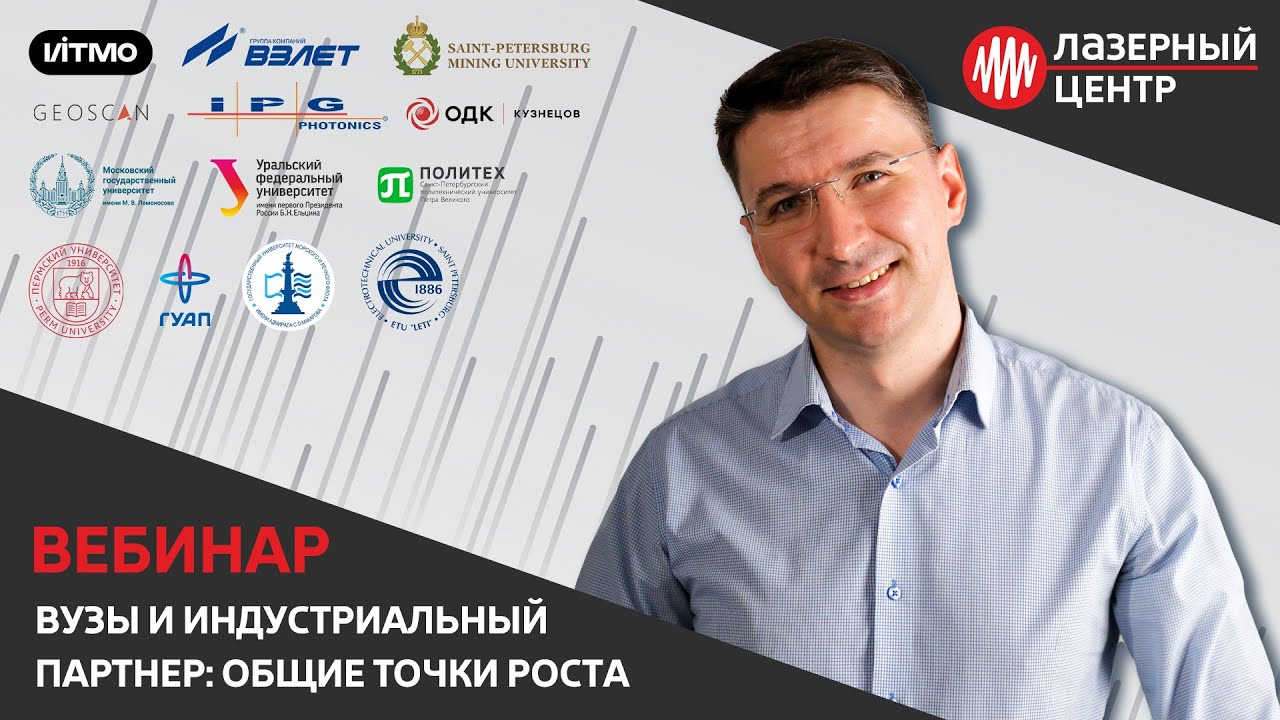 ВЕБИНАР «ВУЗы и индустриальный партнер: общие точки роста» // Лазерный Центр