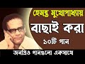 Hemanta Mukhopadhyay Bengali Song || বেষ্ট অফ হেমন্ত মুখোপাধ্যায় || D