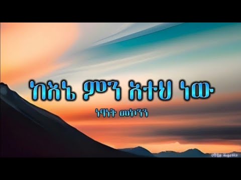 Netsanet Mekonnen - Kene Mn Ateh New | ነፃነት መኮንን - ከእኔ ምን አተህ ነው (Lyrics Video)