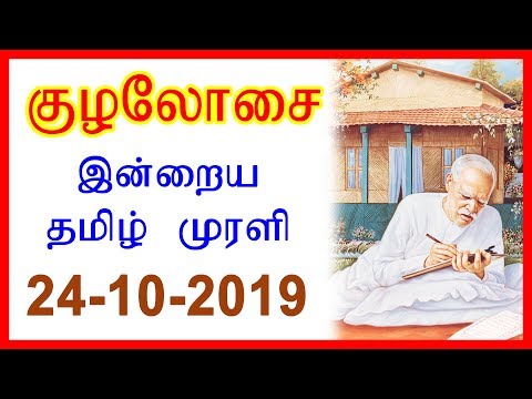 குழலோசை | இன்றைய தமிழ் முரளி | 24 Oct 2019 | Today's Tamil Murli | Brahma Kumaris