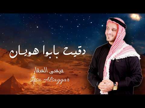 دقيت بابوا هويان ~ عيسى السقار  Diqat babwa huian ~ Issa Alsaggar  [ جمارة عيني ] 2026