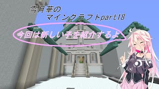 【CeVIO、VOICEROID、ゆっくり実況】雪月華のマインクラフトpart18【マイクラ】