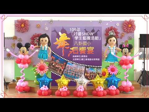 八卦國小-舞后饗宴