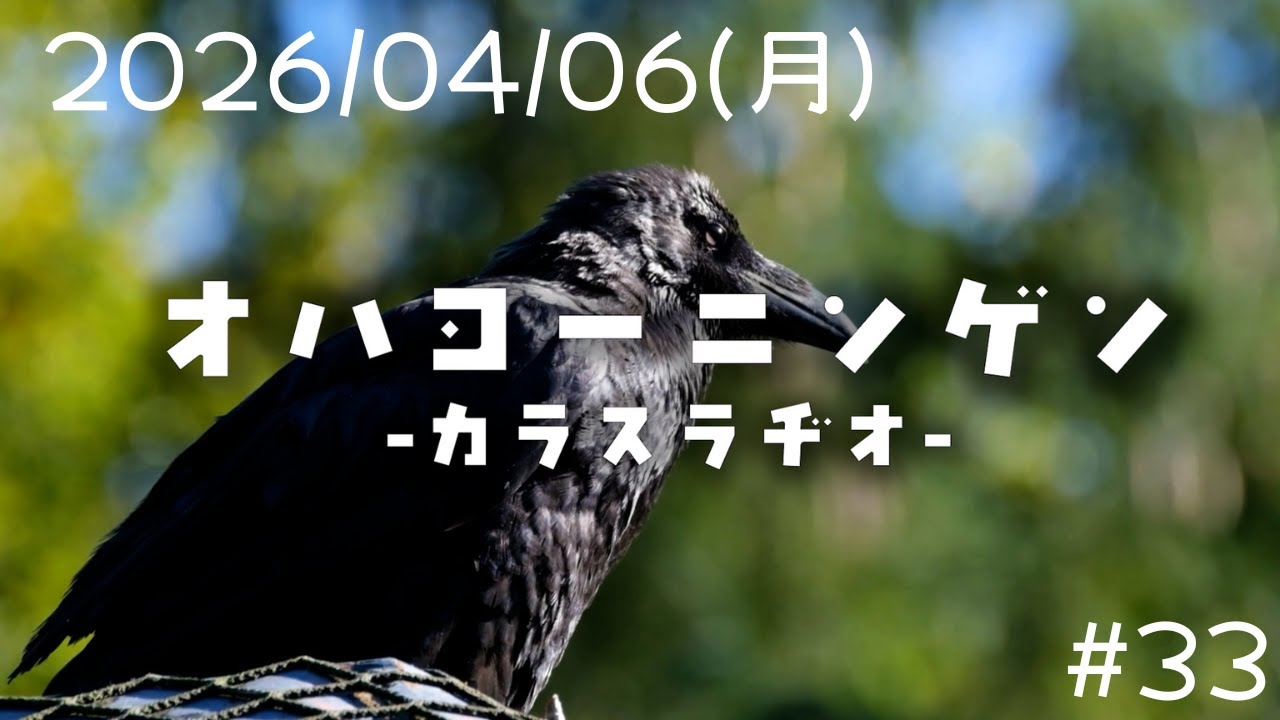 【2026/04/06(火)】 オハヨーニンゲン -カラスラヂオ-  #33