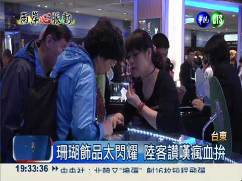 陸客遊台東 最愛血拼珊瑚飾品