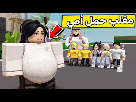 عائلة روبلوكس #689 | مقلبنا أبوي إن أمي حامل (انصدم)😂🔥