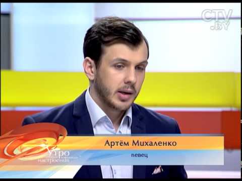 CTV.BY: Певец Артём Михаленко: У белорусского шоу-бизнеса период перерождения!