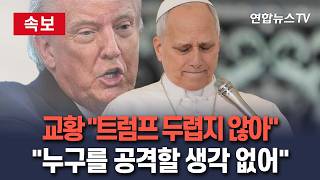 [????속보] 교황 트럼프 두렵지 않아…누구를 공격할 생각 없어 / 연합뉴스TV(YonhapnewsTV)