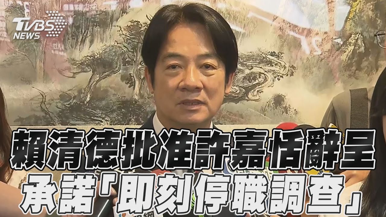 前黨工爆副秘書長性騷擾吃案 賴清德批准許嘉恬辭呈