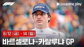 F1 바르셀로나-카탈루냐 그랑프리 생중계 예고ㅣ쿠팡플레이 | 쿠팡