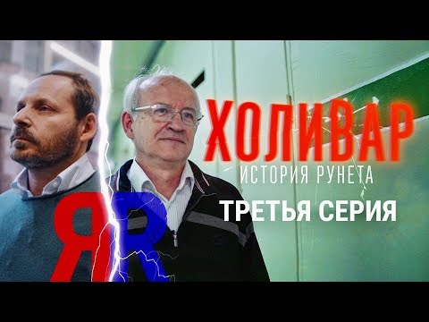 Поисковики: @Яндекс vs @Рамблер. Как не делать инвестиции | ХОЛИВАР. ИСТОРИЯ РУНЕТА | №3