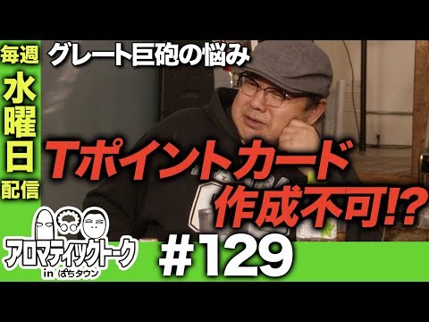 アロマティックトークinぱちタウン #129【木村魚拓ｘ沖ヒカルｘグレート巨砲】★★毎週水曜日配信★★