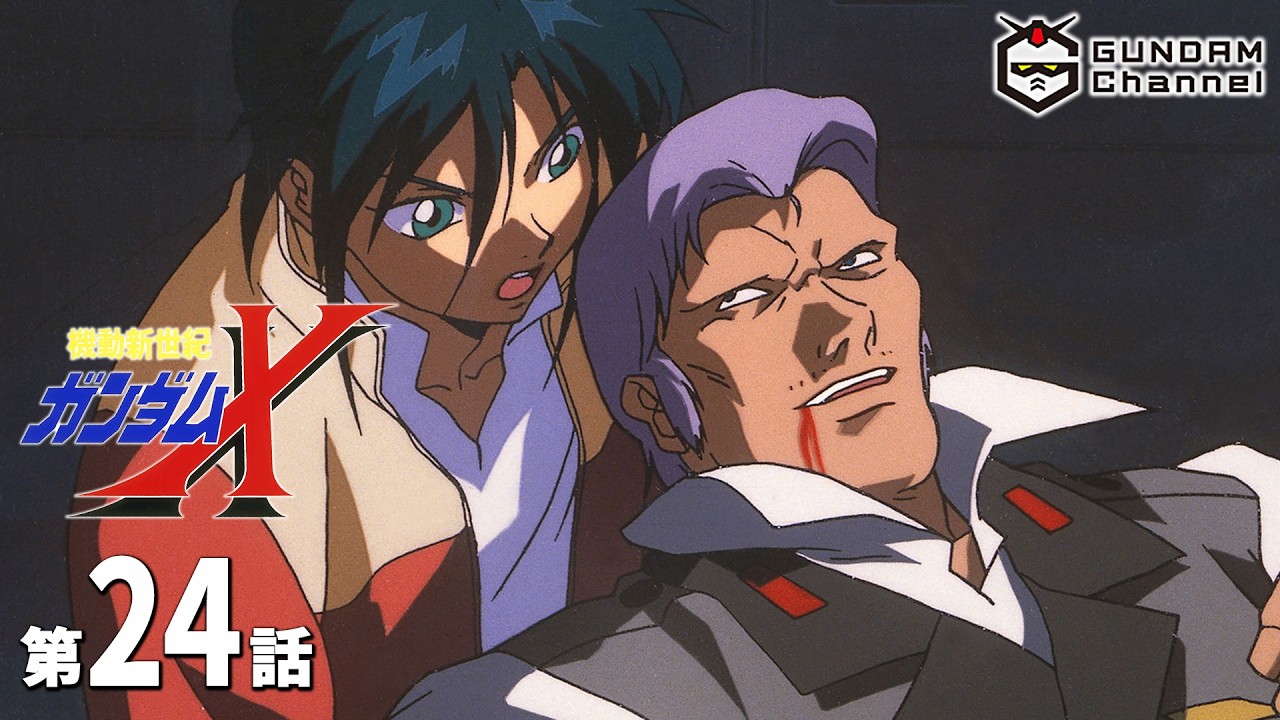 第24話｜ガンダムX【ガンチャン】