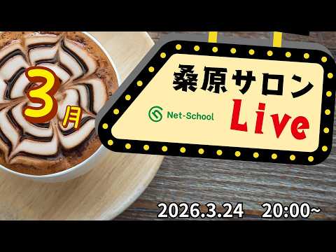 【ライブ動画】桑原サロン (2026.3.24) LIVE【ネットスクール】