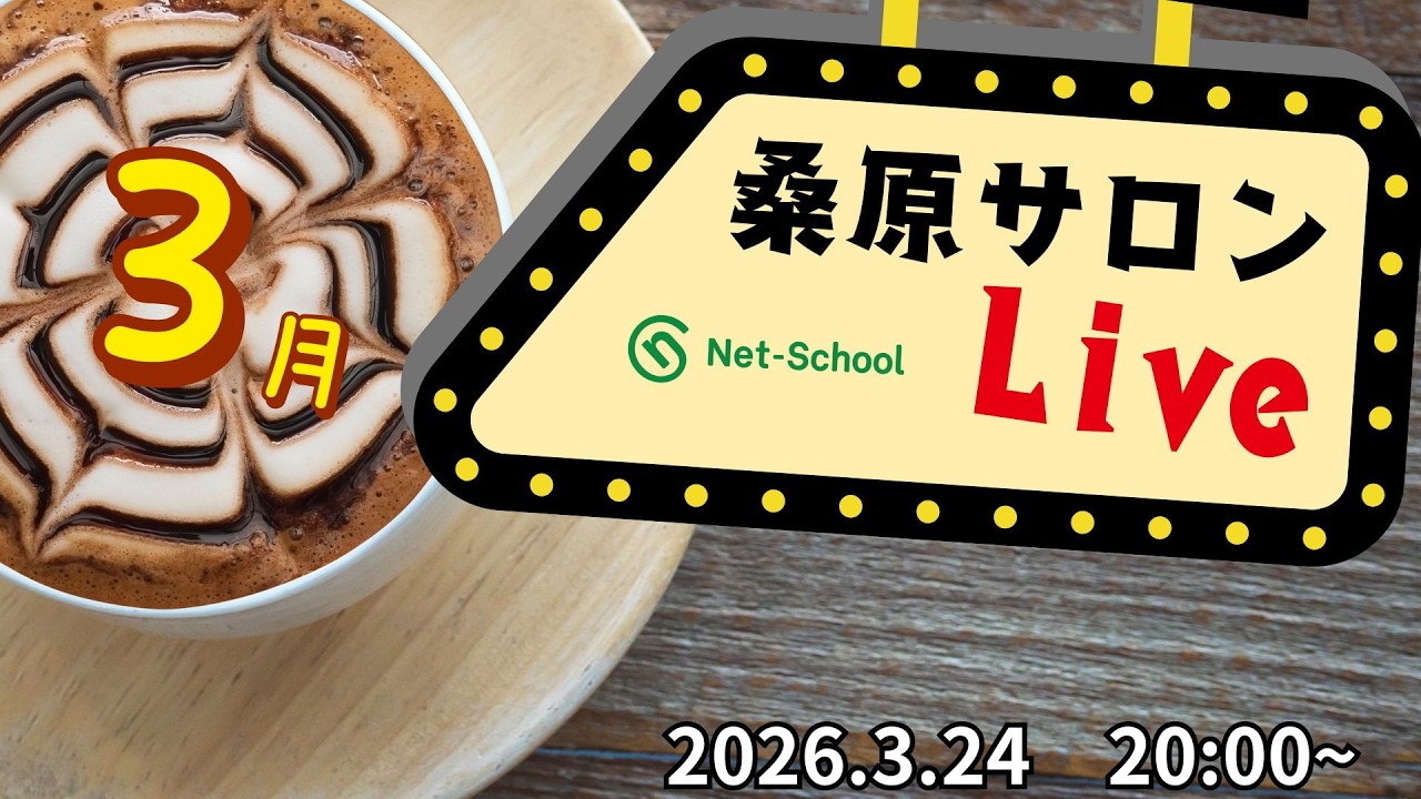 桑原サロン (2026.3.24) LIVE【ネットスクール】
