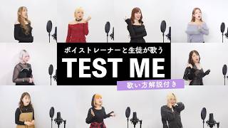 【ボイストレーナーと生徒が歌う】TEST ME / ちゃんみな【歌い方解説付き by シアーミュージック】(【推しの子】)