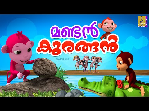 മണ്ടൻ കുരങ്ങൻ | Monkey Stories Malayalam | Monkey Cartoon #cartoon #animation #monkey #monkeycartoon