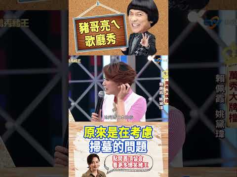 原來是在考慮掃墓的問題【萬秀豬王特輯#shorts】#豬哥亮 #陳亞蘭 #賴佩霞 #姚黛瑋@ctvent_classic​