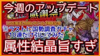 ログレス【最後に国勢ガチャ10連と今週のアプデです(*´･ω･｀)b】