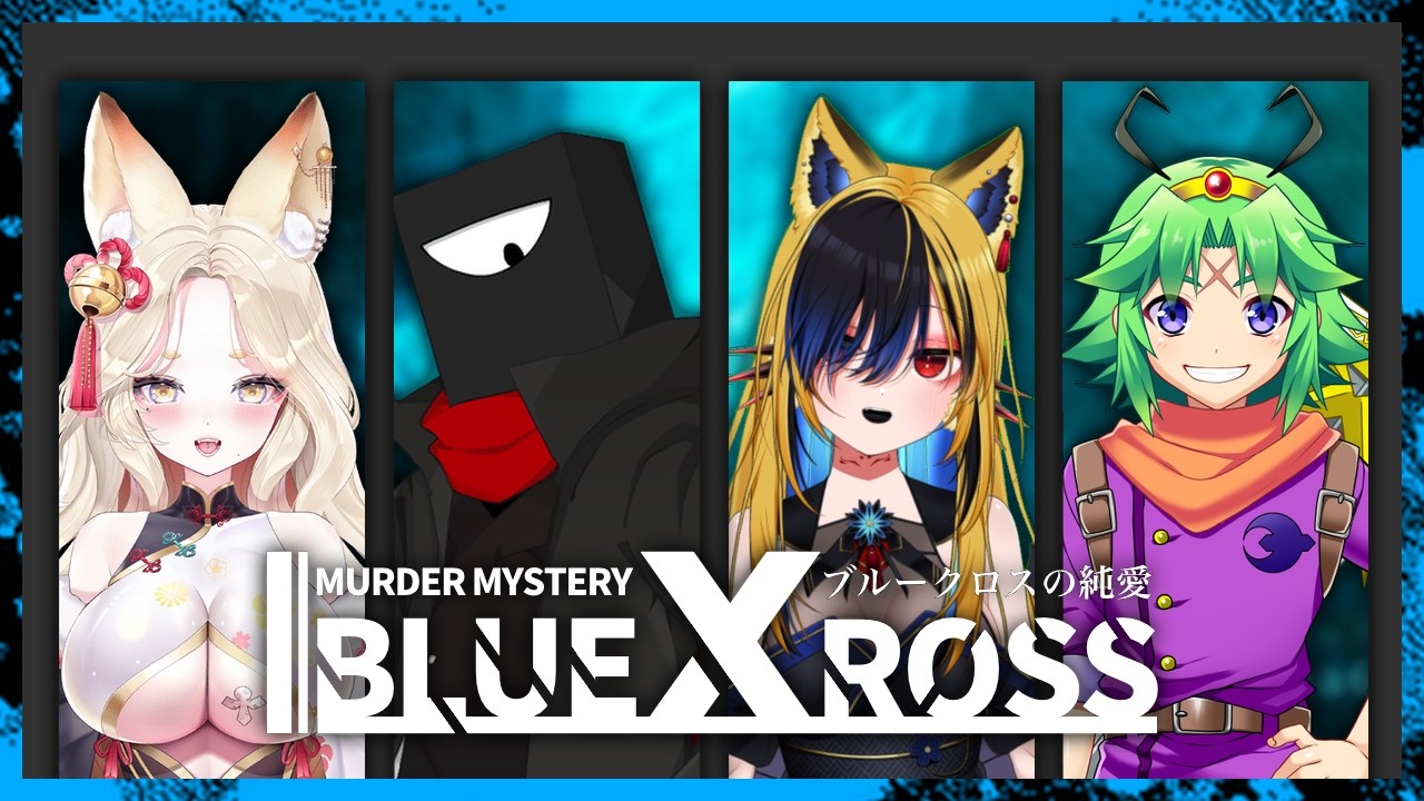 ※GM視点/ネタバレ注意　マダミス『ブルークロスの純愛』#黒狐風勇BX ：モノ・ク・ロートン、狐々金 蘭夢、勇者マスピー、風月レイ