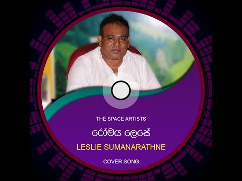 Romaya Lese (රෝමය ලෙසේ) Cover Song - Leslie Sumanarathne