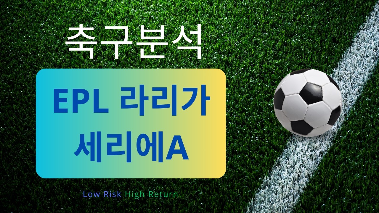 [축구분석] 8월 24일 EPL, 라리가, 세리에A 분석