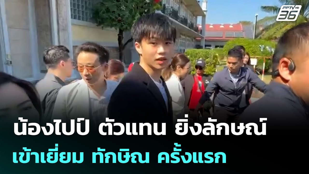 น้องไปป์ ตัวแทน ยิ่งลักษณ์ เข้าเยี่ยม ทักษิณ ครั้ง