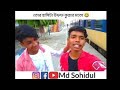 new funny videos। Bangla comedy video #comedy#shorts#funny#comedyvideos#status#newfunnyvideo#jokes