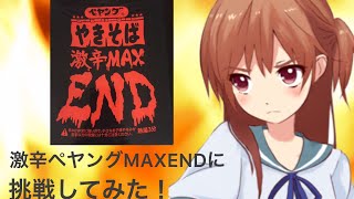 MOMOの挑戦シリーズ②激辛ペヤングMAXENDに挑戦！