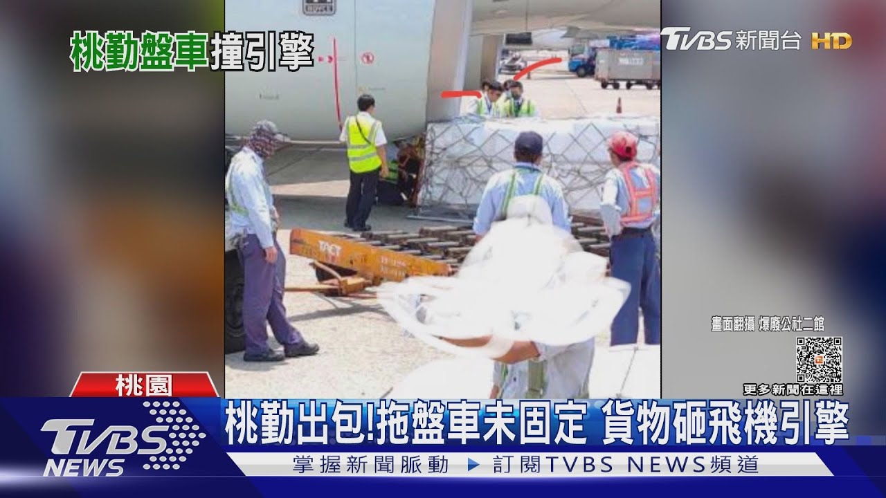 桃勤出包!拖盤車未固定 貨物砸飛機引擎
