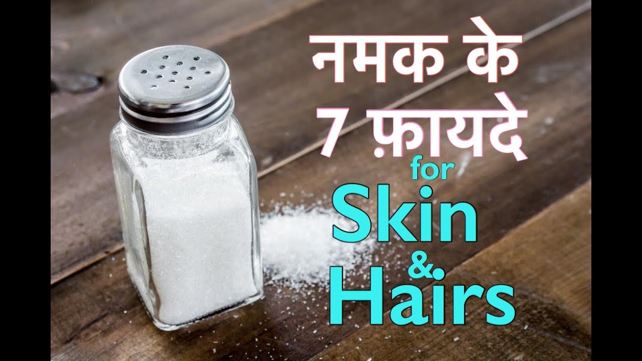 7 Uses of Salt for Skin and Hairs | Hacks with salt (Hindi)