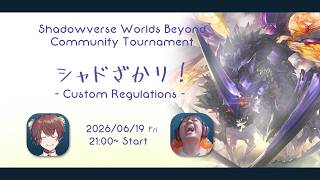 【シャドバ大会:特殊ルール】第6回シャドざかリ！【極限】リノセウス杯 -【Shadowverse: Worlds Beyond/シャドバWB】