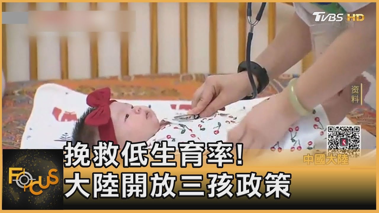 挽救低生育率!　中國大陸開放三孩政策