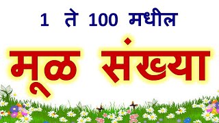 मूळ संख्या 1 ते 100 | mul sankhya 1 to 100 in Marathi|prime numbers 1 to 100