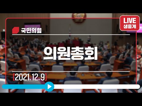 [Live] 12월 9일 의원총회