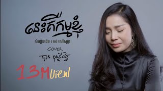 [COVER] នេះគឺកម្មខ្ញុំ - បាន មុន្នីល័ក្ខ - Ban Monyleak