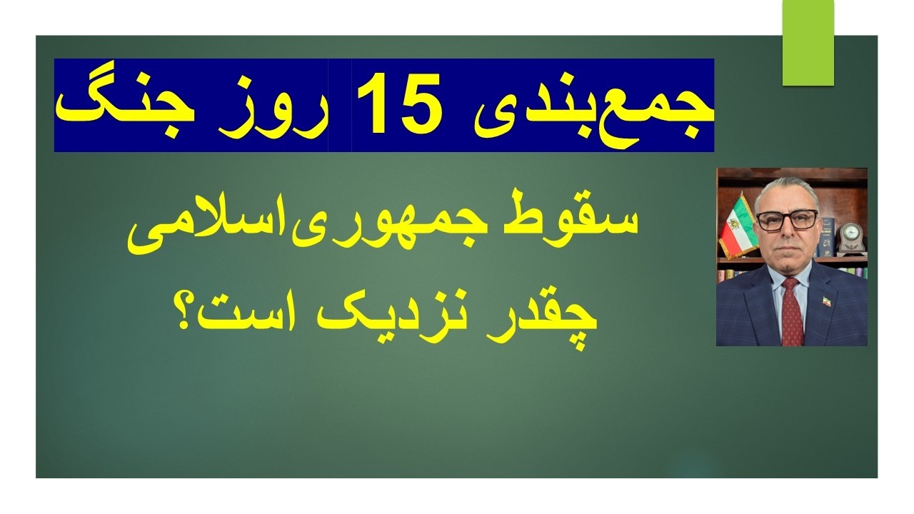 جمع بندی 15 روز جنگ/ سقوط چقدر نزدیک است؟