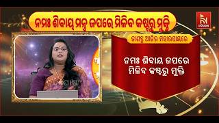 ନମଃ ଶିବାୟ ମନ୍ତ୍ର ଜପରେ ମିଳିବ କଷ୍ଟରୁ ମୁକ୍ତି