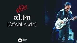 จะไปหา – พงษ์สิทธิ์ คำภีร์