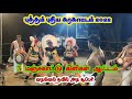 3 மஞ்சகாட்டு கிளிகள் ஆட்டம் வடிவேல் த�