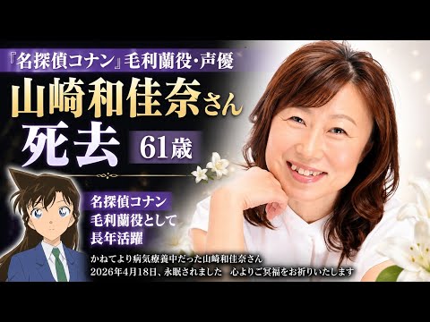 『名探偵コナン』毛利蘭役・声優の山崎和佳奈さん死去　61歳