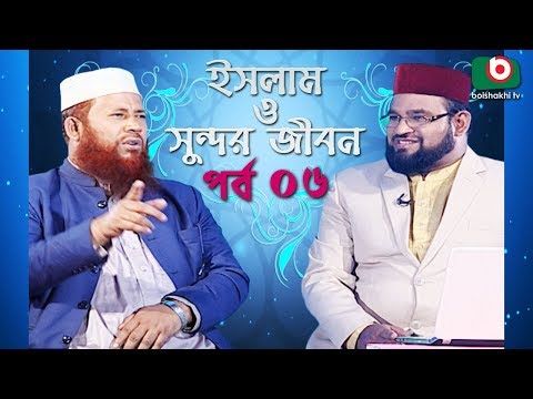 Islamic Talk Show | ইসলাম ও সুন্দর জীবন | Islam O Sundor Jibon | Ep - 06 | Bangla Talk Show Video