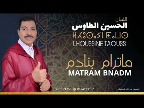 جديد الحسين الطاوس بعنوان ماترام بنادم LHOUSSINE TAOUSS